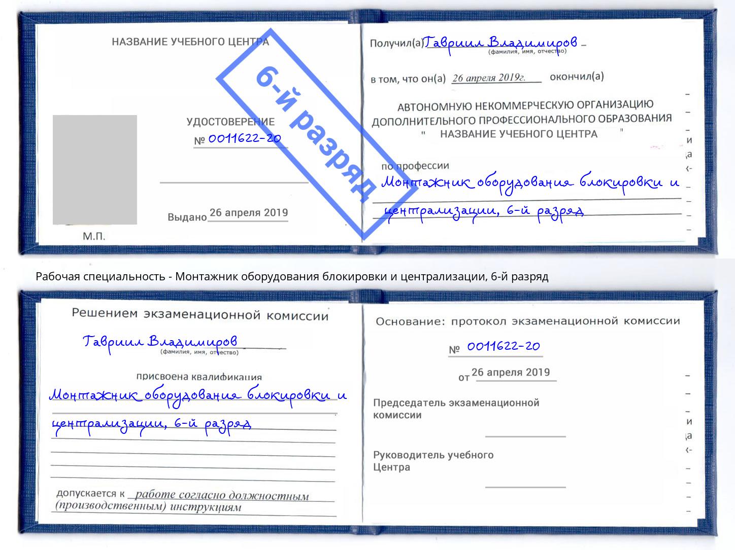 корочка 6-й разряд Монтажник оборудования блокировки и централизации Воронеж