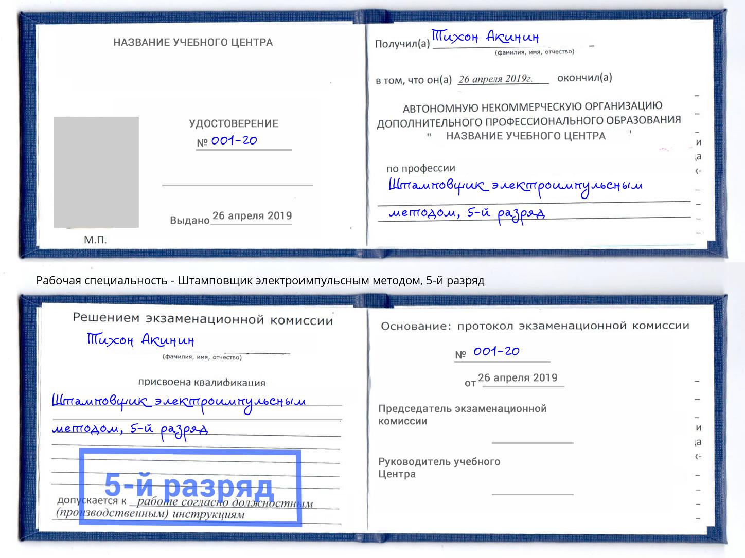 корочка 5-й разряд Штамповщик электроимпульсным методом Воронеж