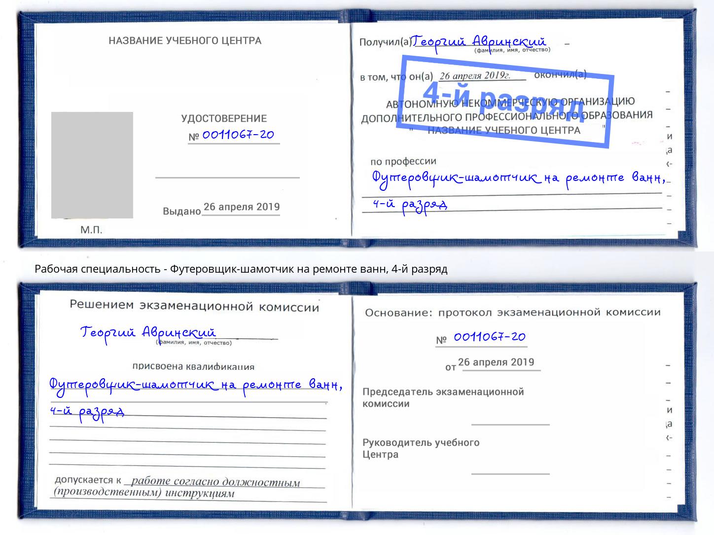 корочка 4-й разряд Футеровщик-шамотчик на ремонте ванн Воронеж