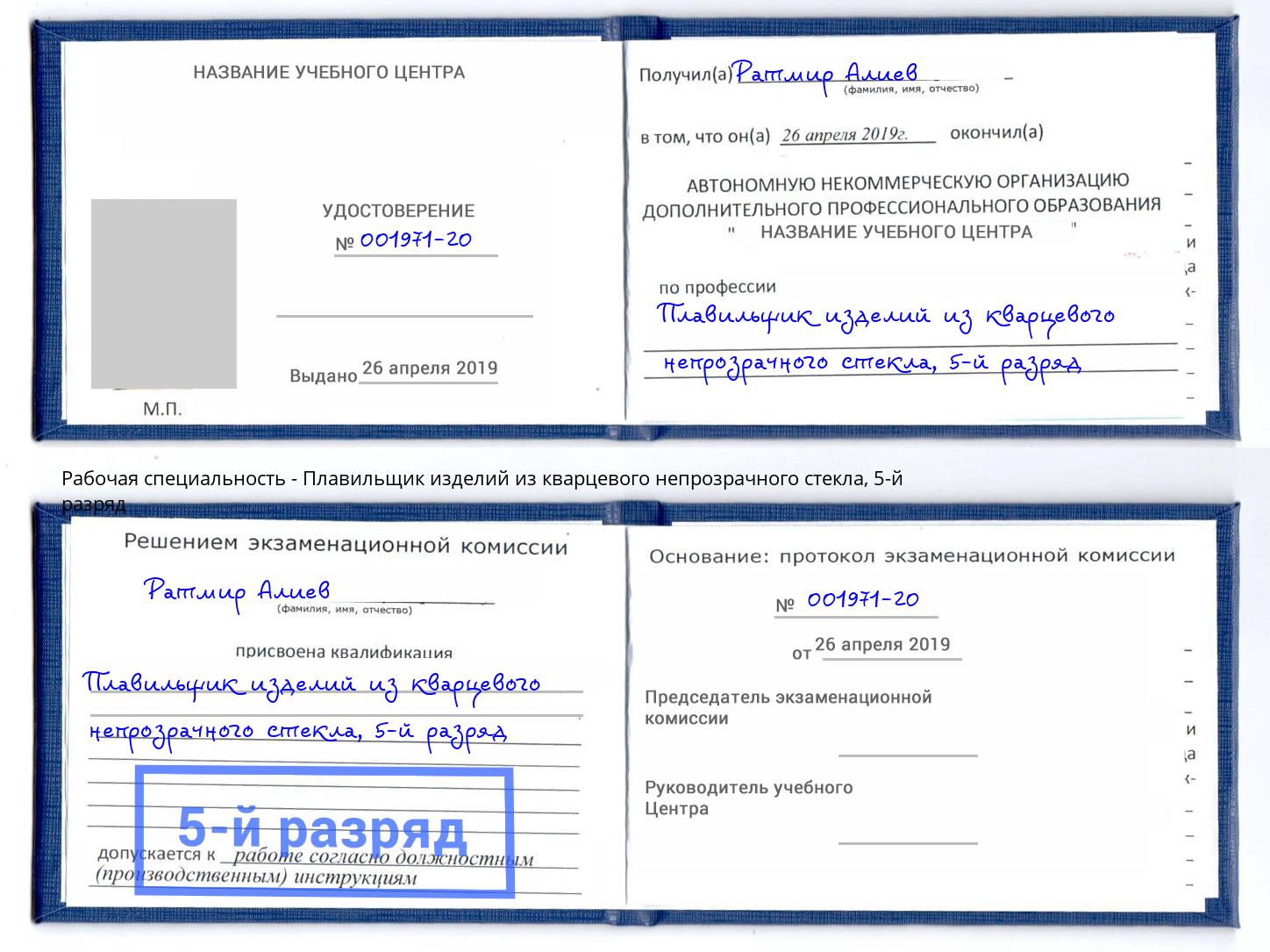 корочка 5-й разряд Плавильщик изделий из кварцевого непрозрачного стекла Воронеж