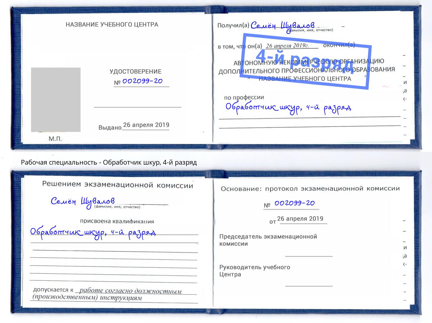 корочка 4-й разряд Обработчик шкур Воронеж