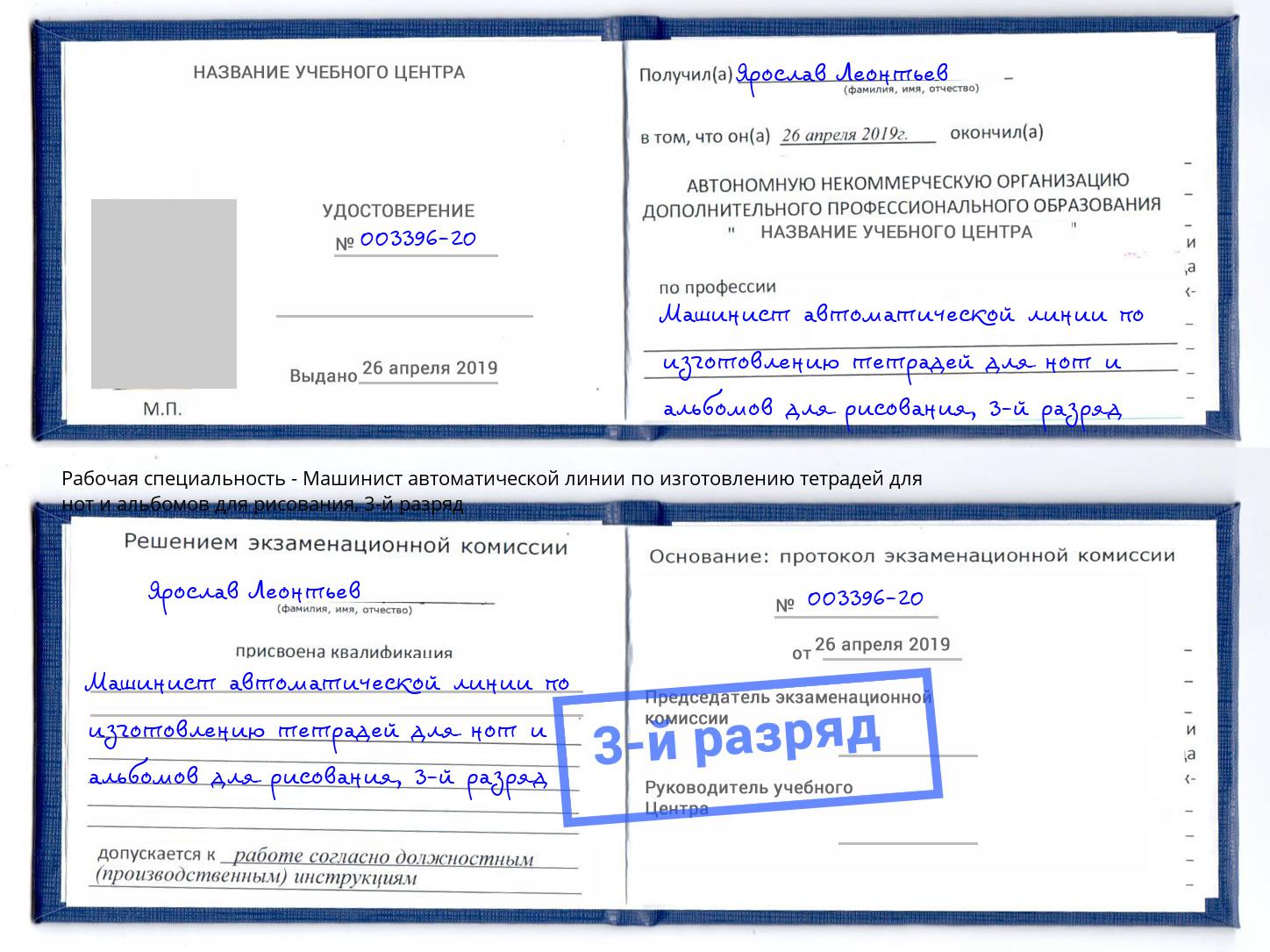 корочка 3-й разряд Машинист автоматической линии по изготовлению тетрадей для нот и альбомов для рисования Воронеж