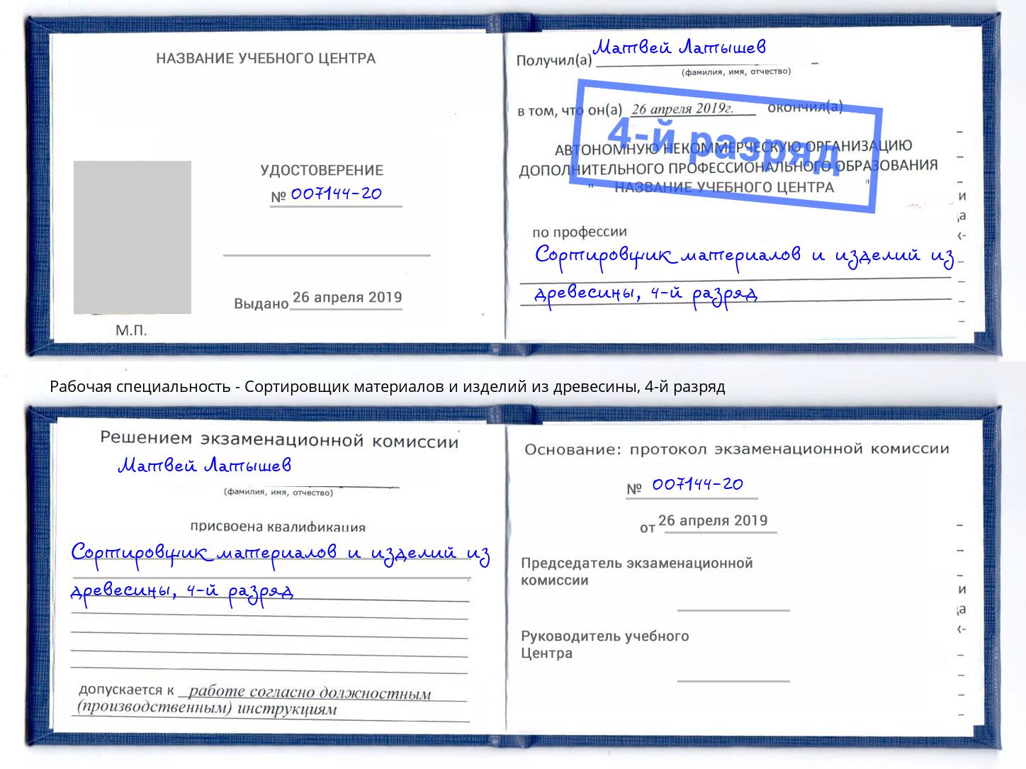 корочка 4-й разряд Сортировщик материалов и изделий из древесины Воронеж