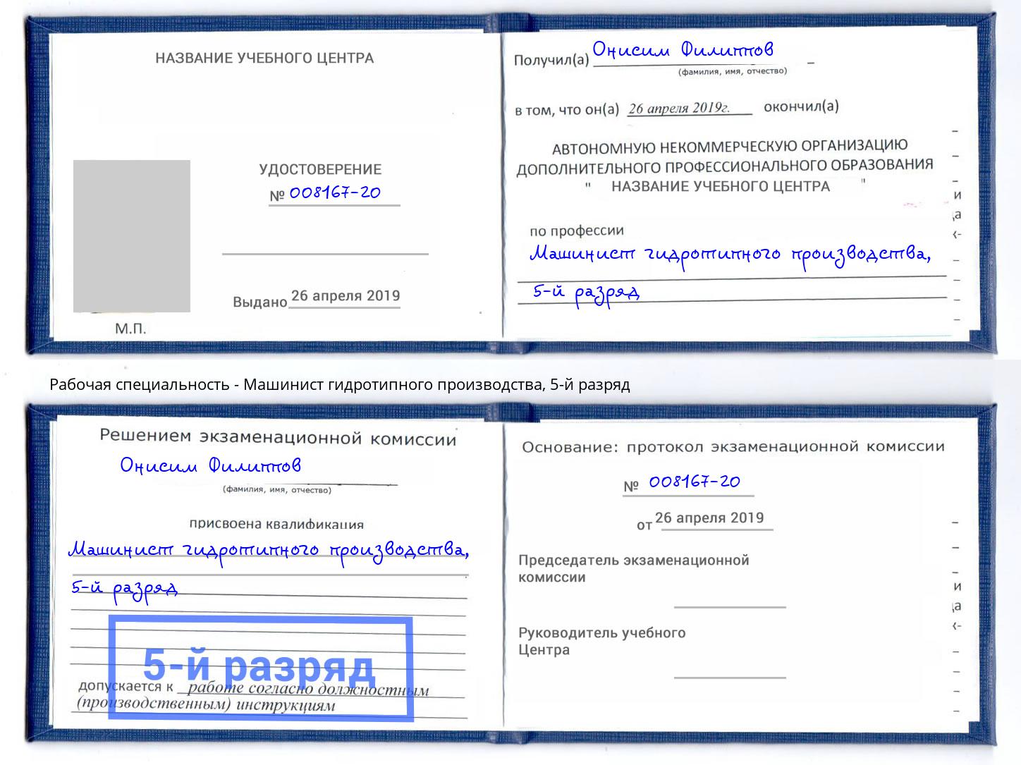 корочка 5-й разряд Машинист гидротипного производства Воронеж