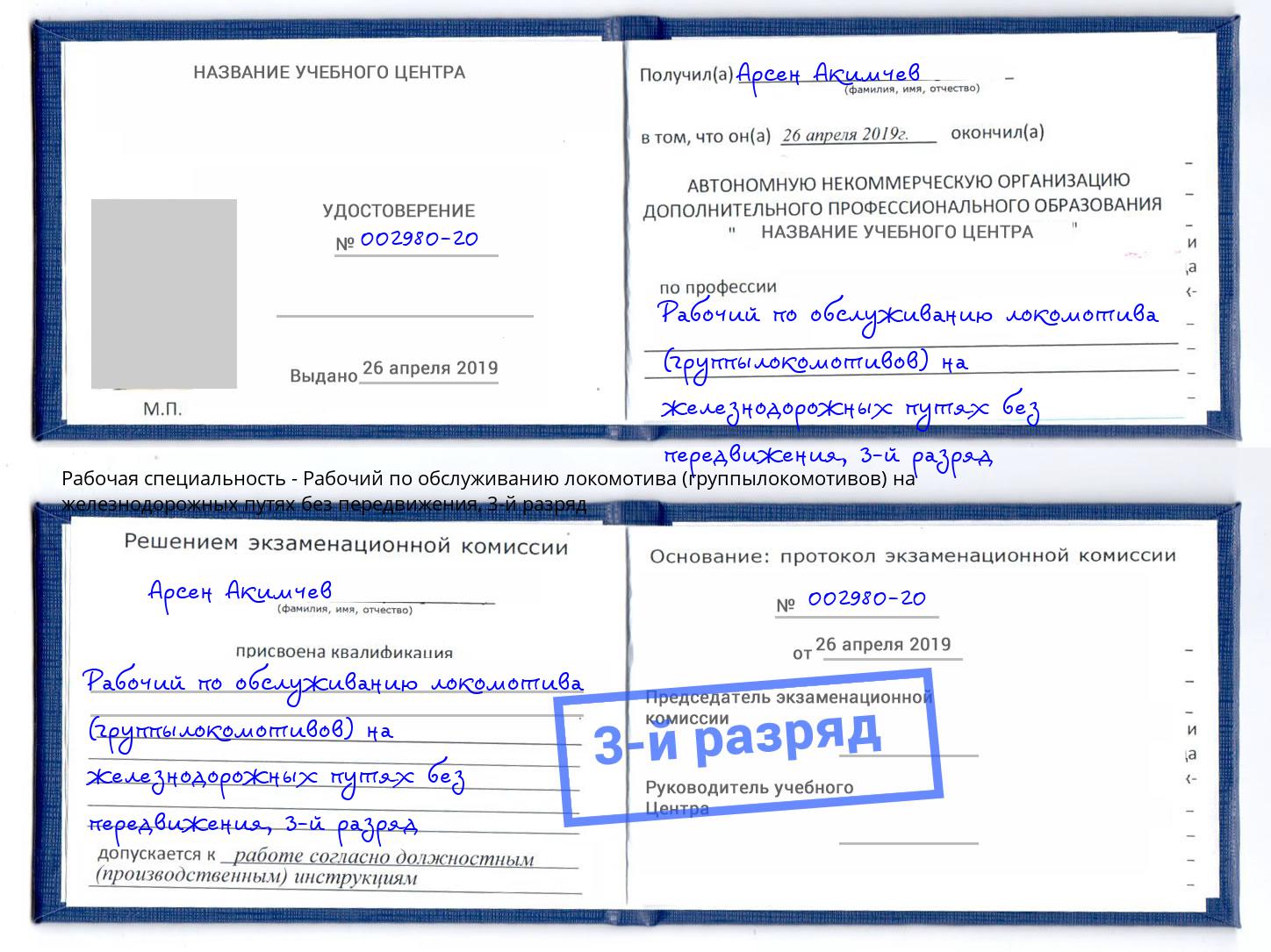 корочка 3-й разряд Рабочий по обслуживанию локомотива (группылокомотивов) на железнодорожных путях без передвижения Воронеж