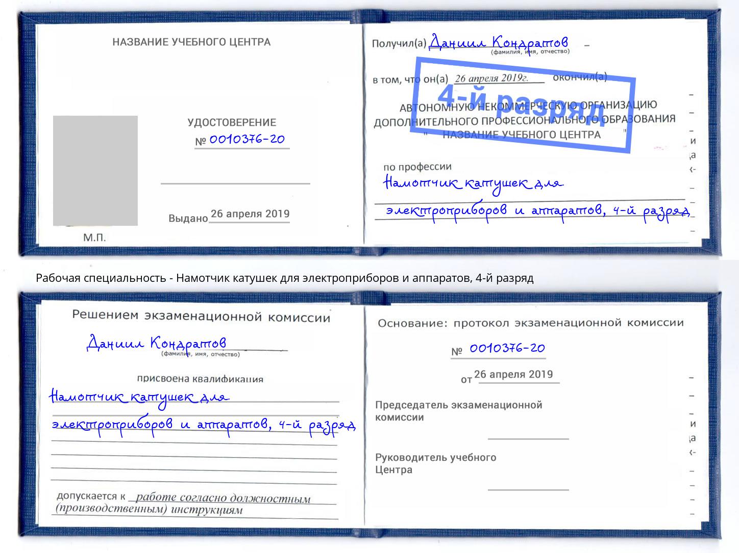 корочка 4-й разряд Намотчик катушек для электроприборов и аппаратов Воронеж