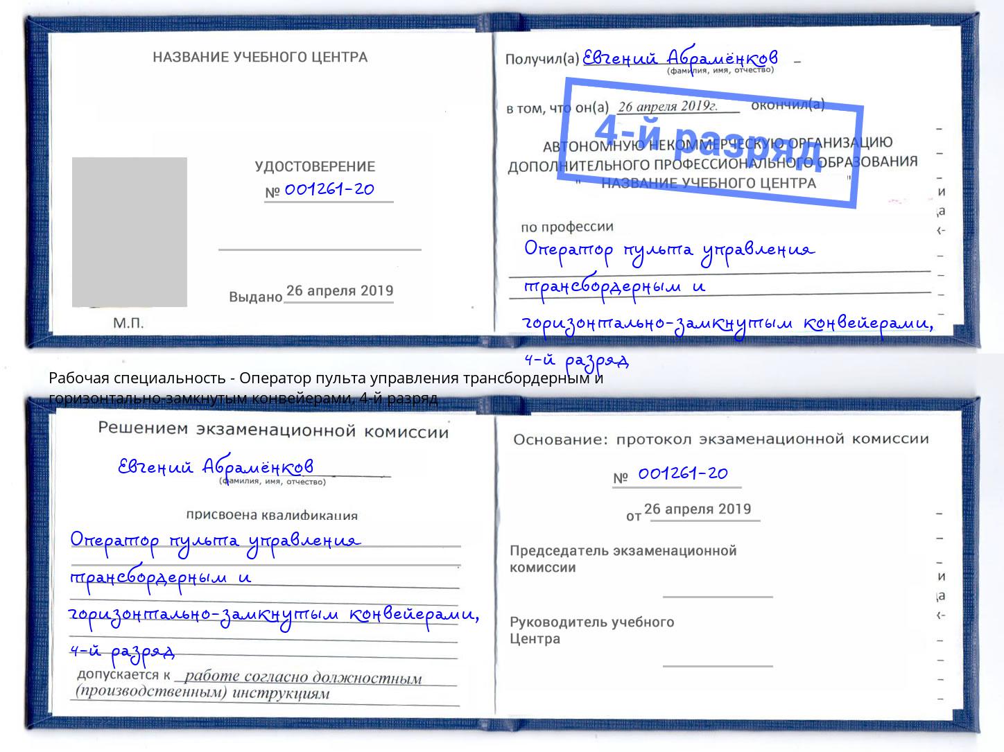корочка 4-й разряд Оператор пульта управления трансбордерным и горизонтально-замкнутым конвейерами Воронеж