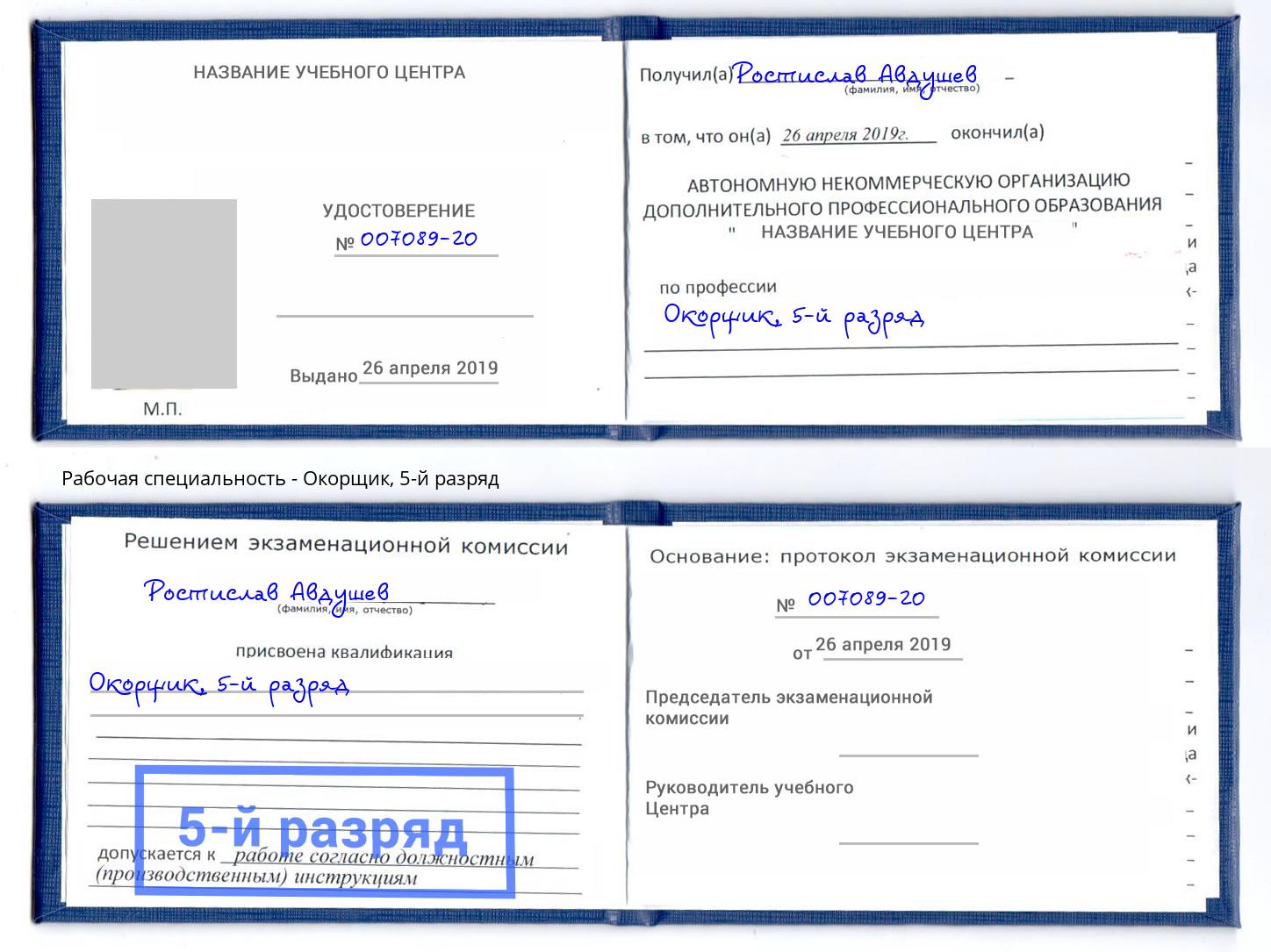 корочка 5-й разряд Окорщик Воронеж