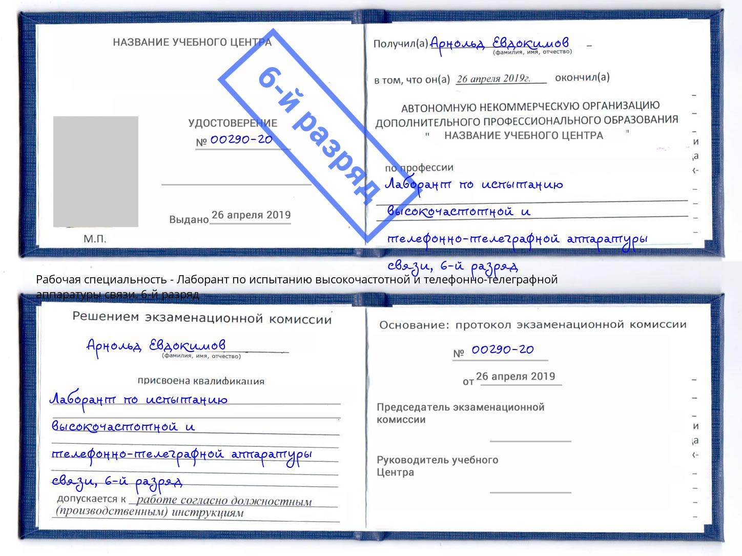 корочка 6-й разряд Лаборант по испытанию высокочастотной и телефонно-телеграфной аппаратуры связи Воронеж