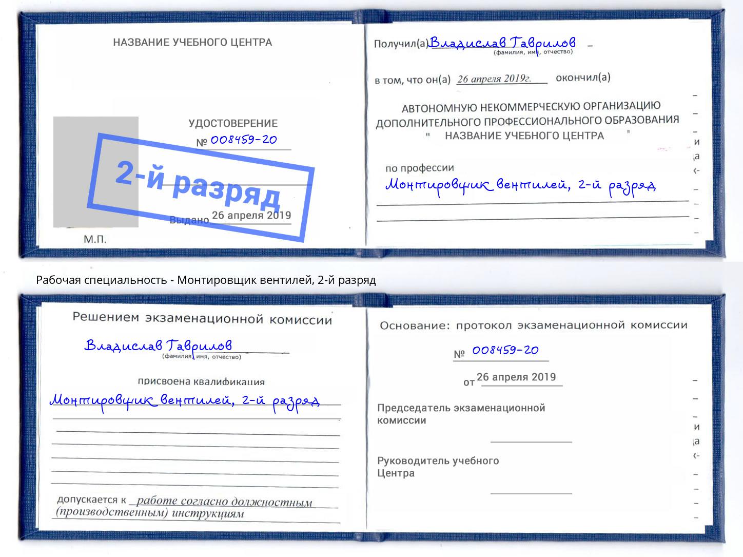 корочка 2-й разряд Монтировщик вентилей Воронеж