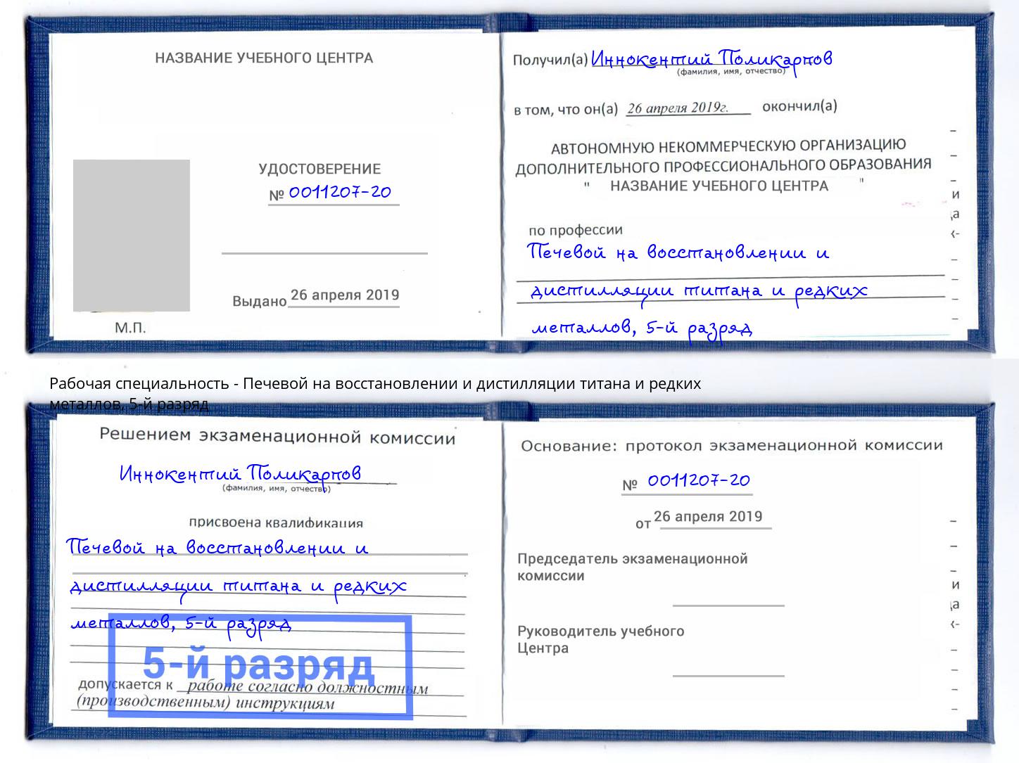 корочка 5-й разряд Печевой на восстановлении и дистилляции титана и редких металлов Воронеж