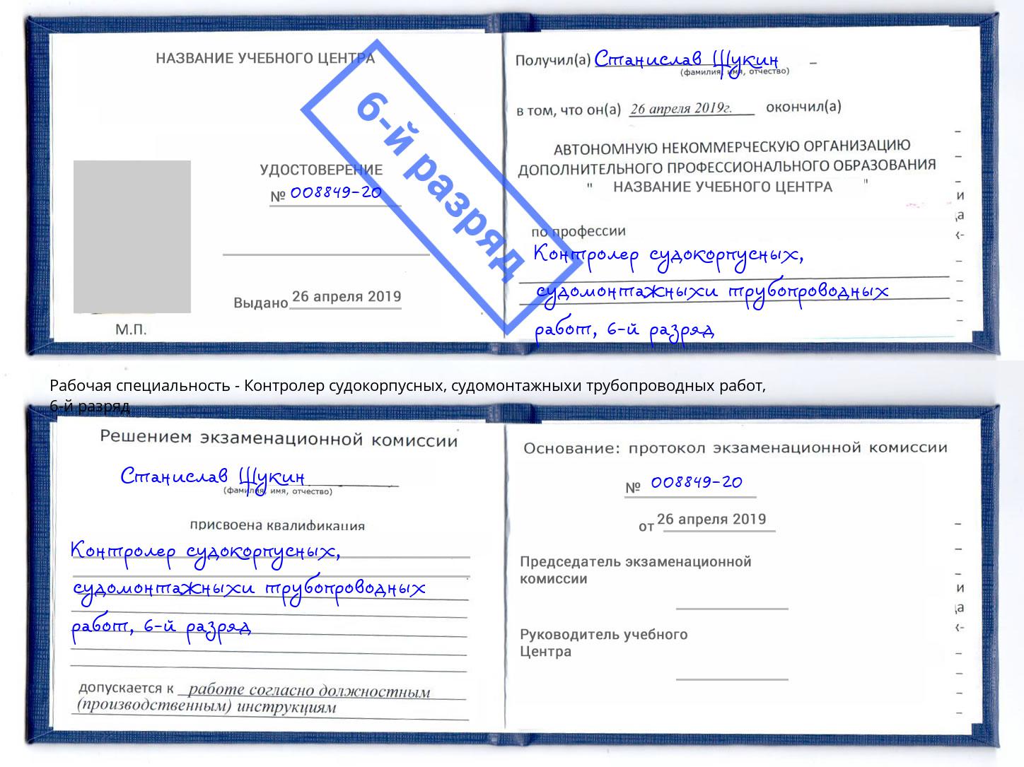 корочка 6-й разряд Контролер судокорпусных, судомонтажныхи трубопроводных работ Воронеж