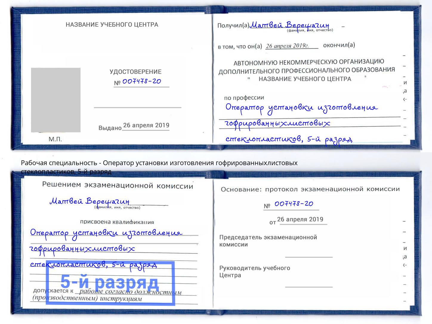 корочка 5-й разряд Оператор установки изготовления гофрированныхлистовых стеклопластиков Воронеж