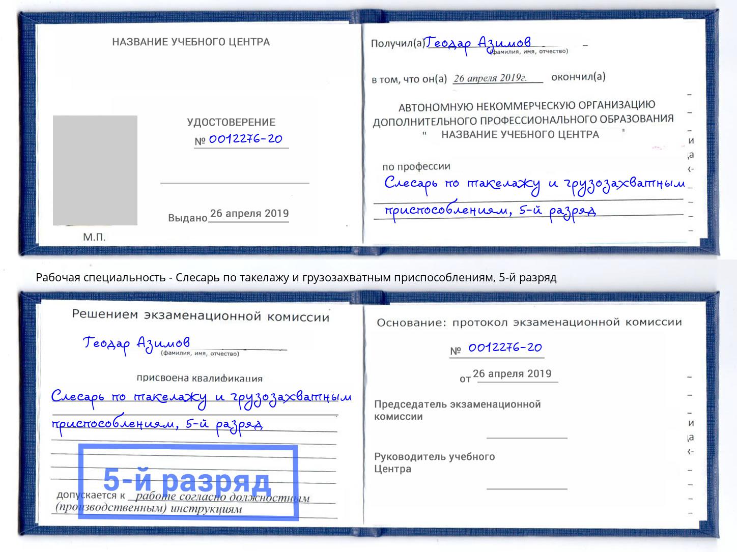 корочка 5-й разряд Слесарь по такелажу и грузозахватным приспособлениям Воронеж