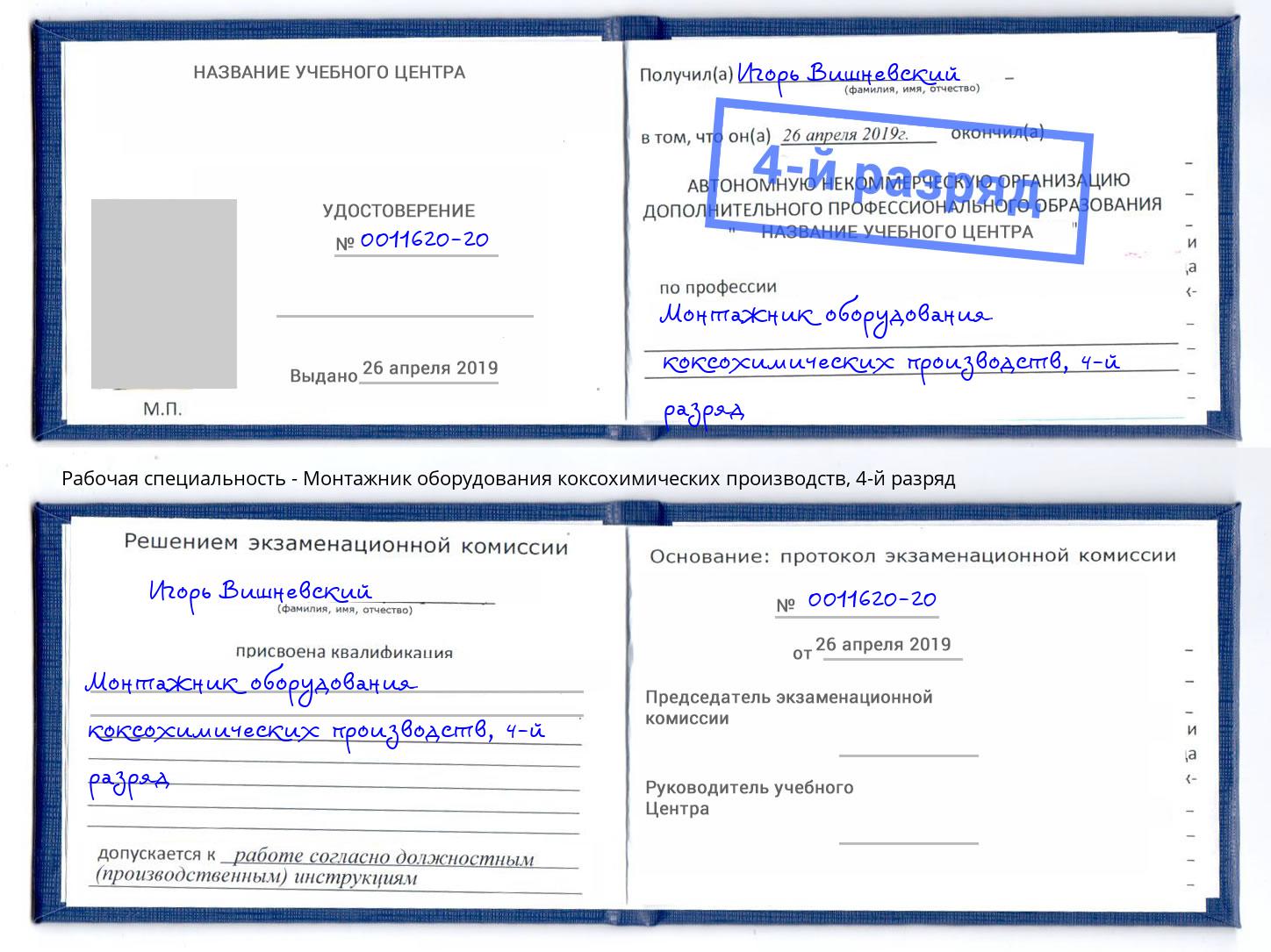 корочка 4-й разряд Монтажник оборудования коксохимических производств Воронеж