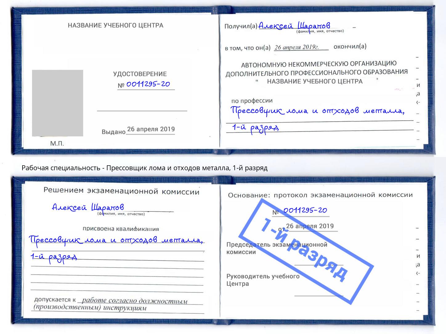 корочка 1-й разряд Прессовщик лома и отходов металла Воронеж