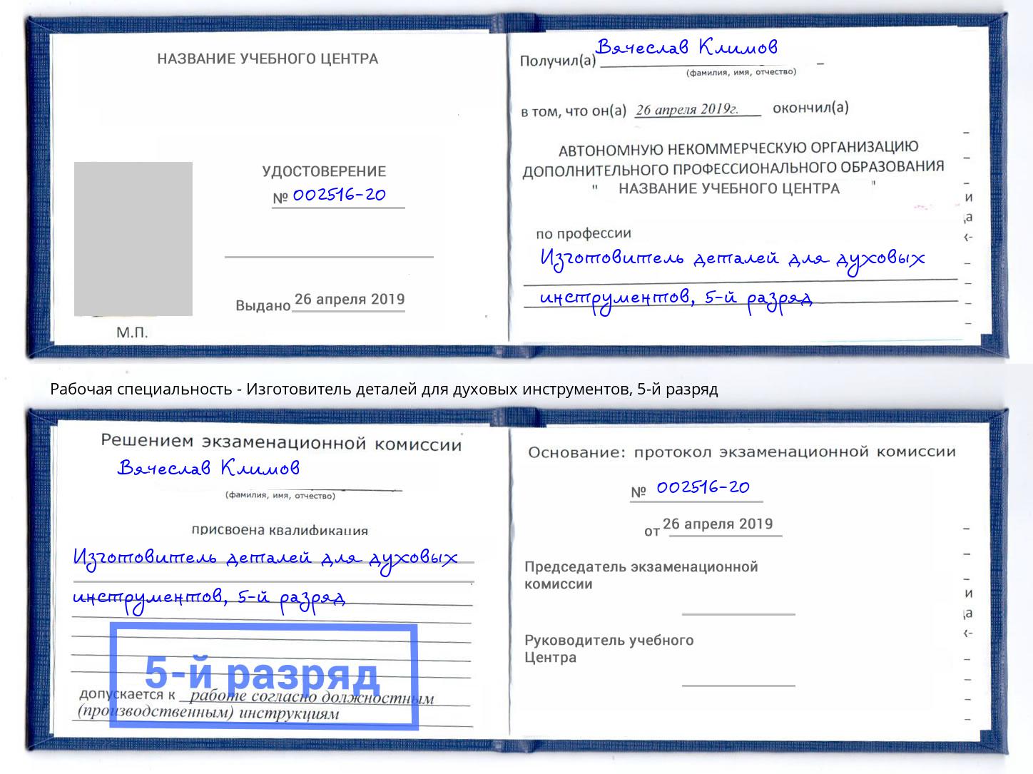 корочка 5-й разряд Изготовитель деталей для духовых инструментов Воронеж