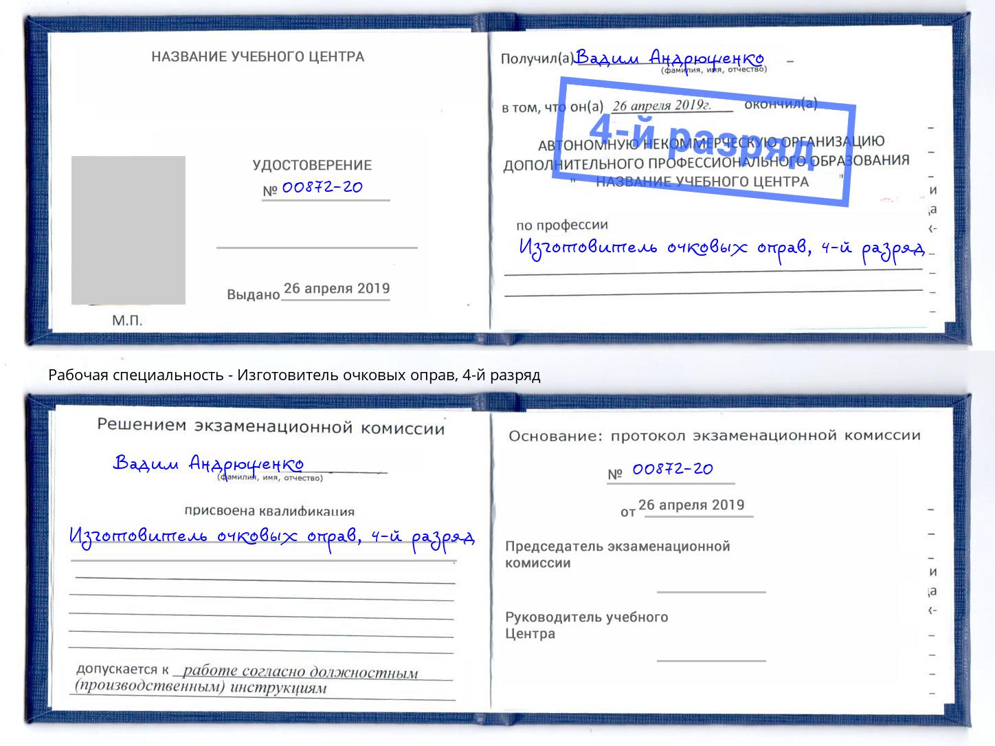 корочка 4-й разряд Изготовитель очковых оправ Воронеж