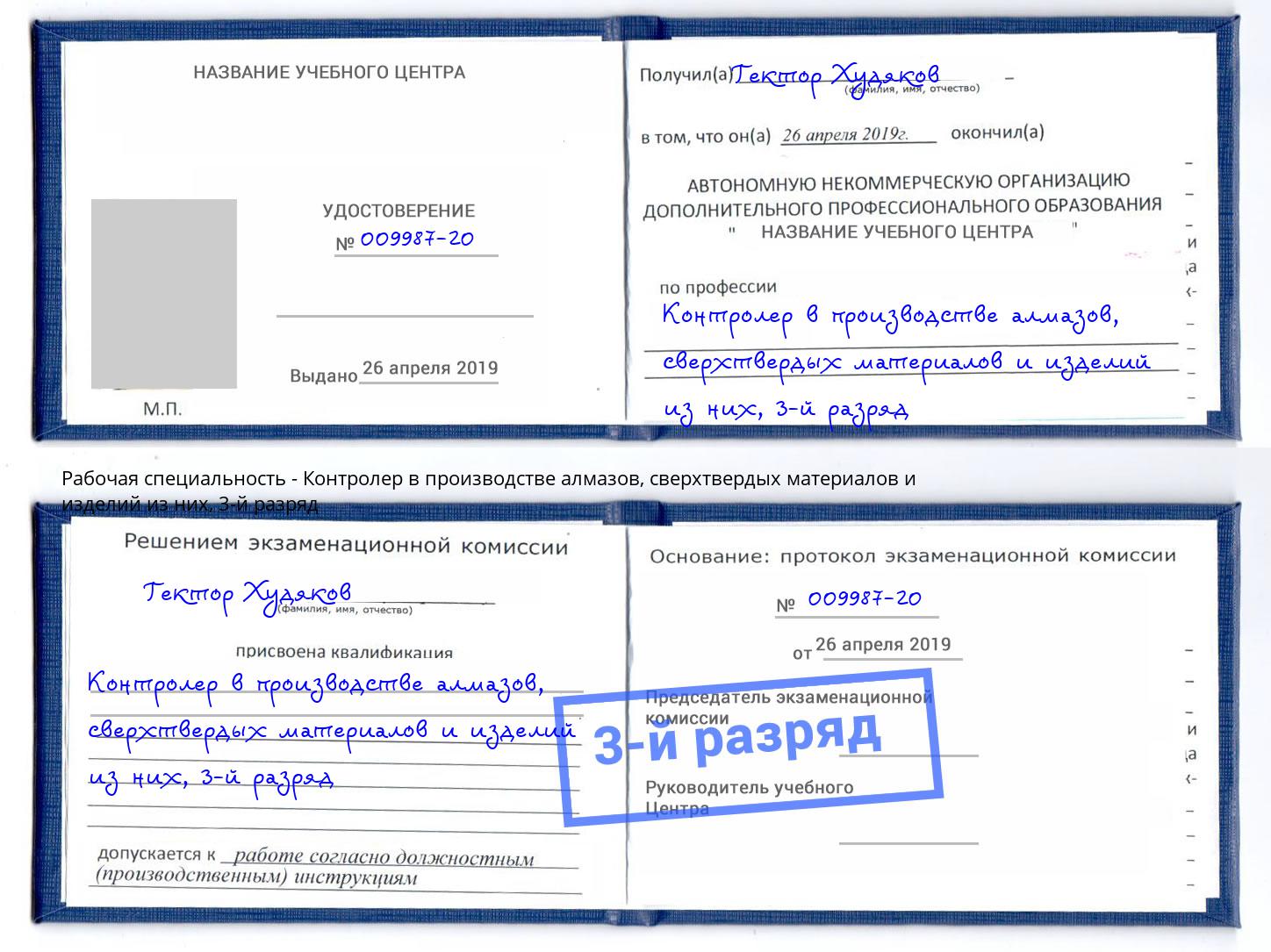 корочка 3-й разряд Контролер в производстве алмазов, сверхтвердых материалов и изделий из них Воронеж