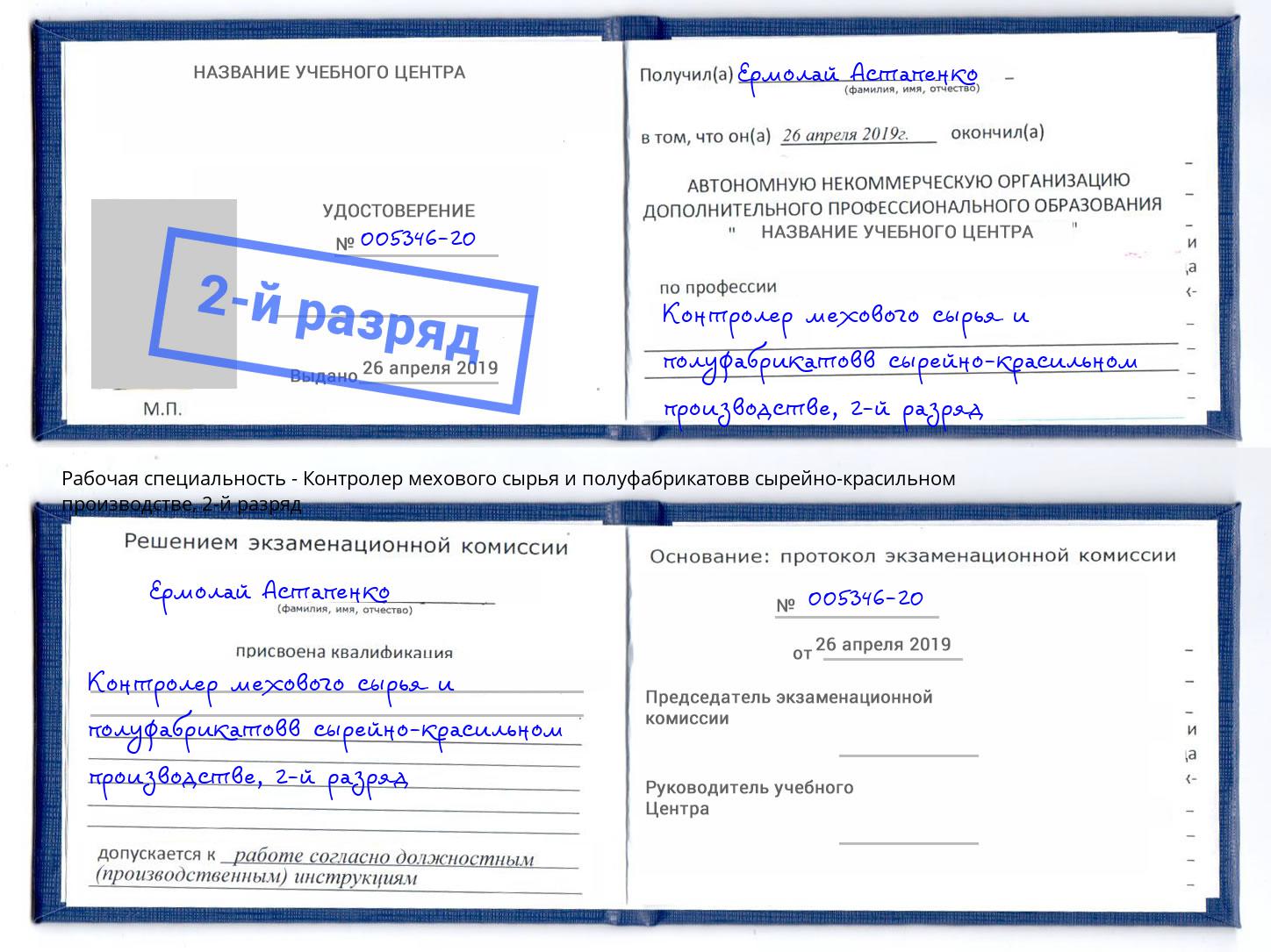 корочка 2-й разряд Контролер мехового сырья и полуфабрикатовв сырейно-красильном производстве Воронеж