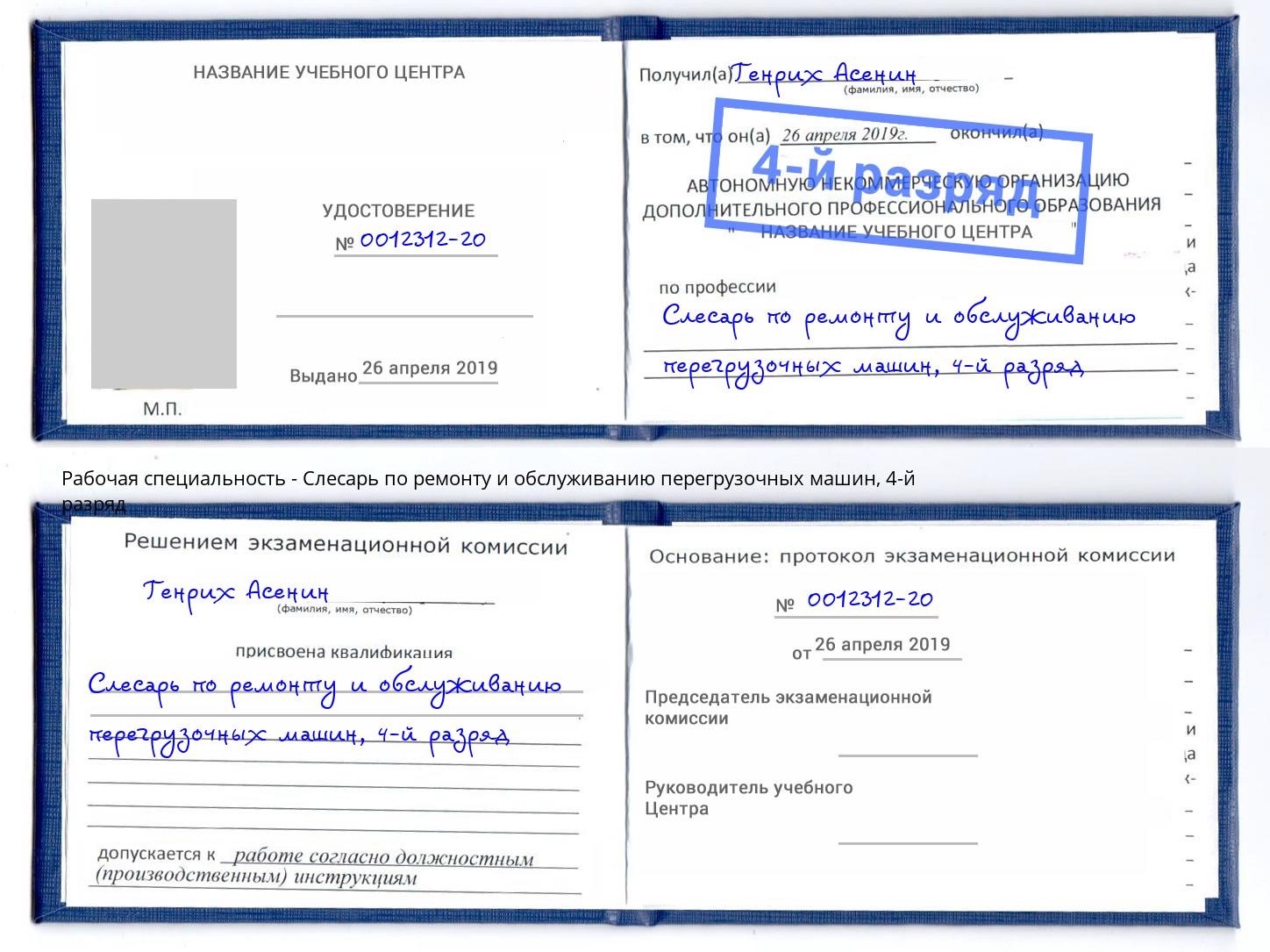 корочка 4-й разряд Слесарь по ремонту и обслуживанию перегрузочных машин Воронеж