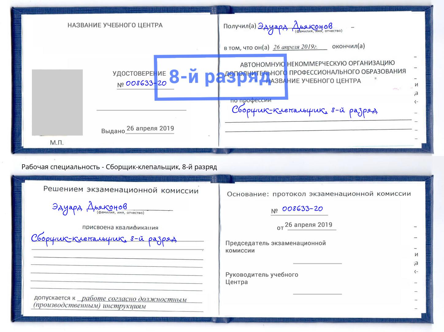 корочка 8-й разряд Сборщик-клепальщик Воронеж