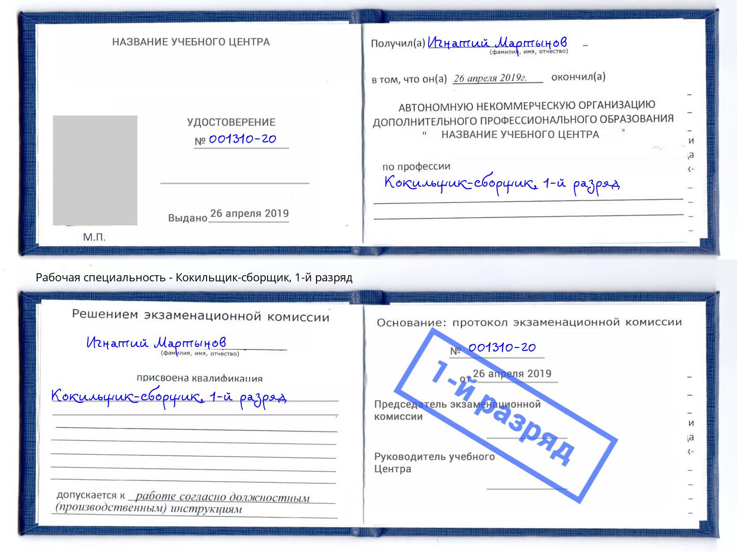 корочка 1-й разряд Кокильщик-сборщик Воронеж