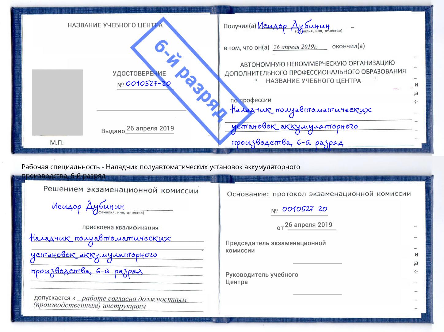 корочка 6-й разряд Наладчик полуавтоматических установок аккумуляторного производства Воронеж