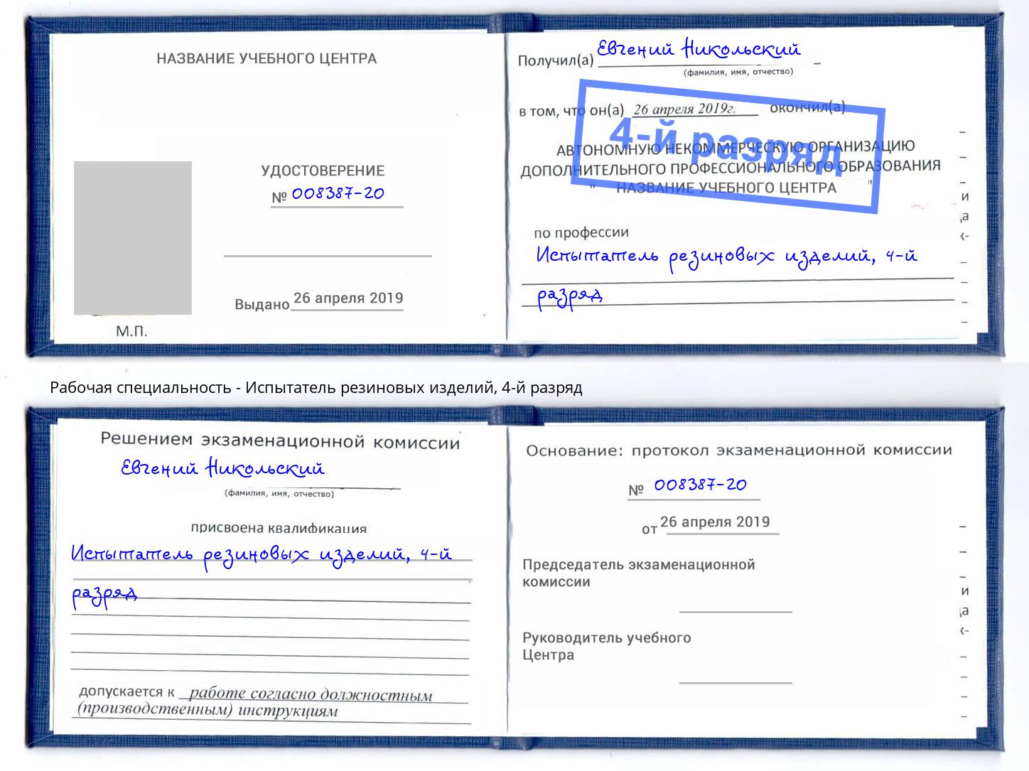 корочка 4-й разряд Испытатель резиновых изделий Воронеж