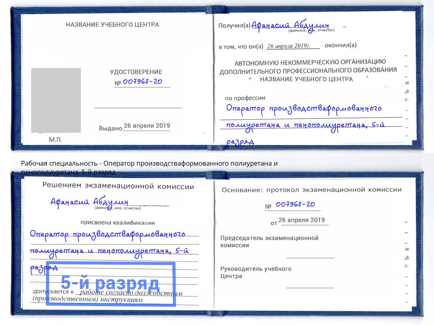 корочка 5-й разряд Оператор производстваформованного полиуретана и пенополиуретана Воронеж