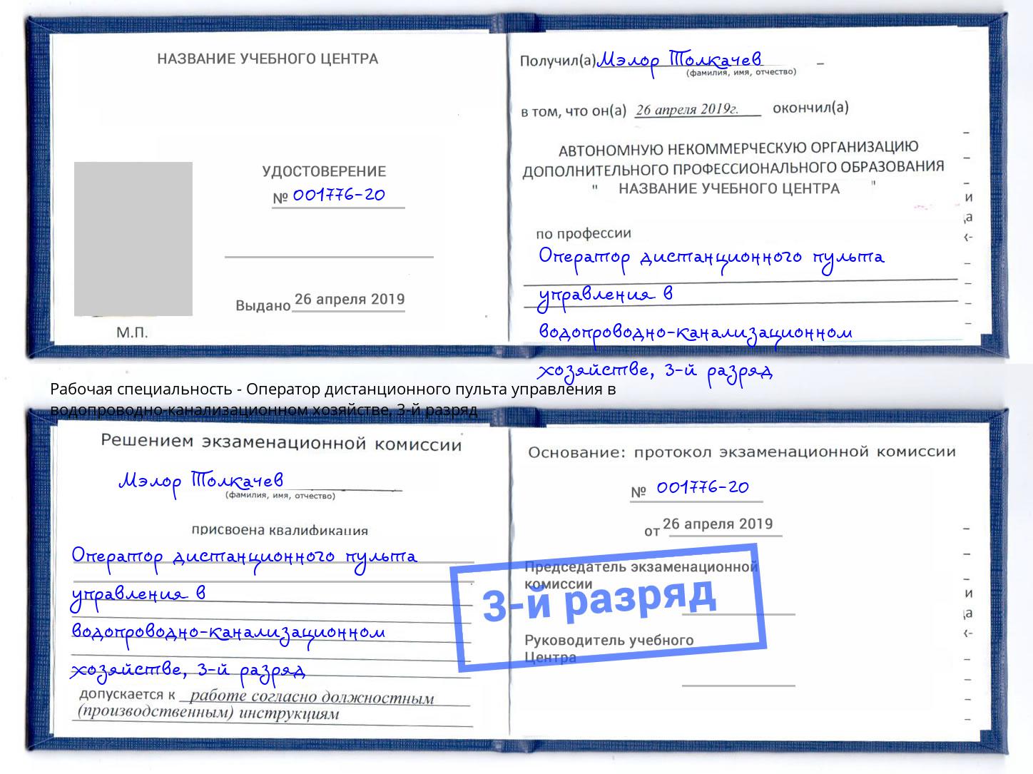 корочка 3-й разряд Оператор дистанционного пульта управления в водопроводно-канализационном хозяйстве Воронеж