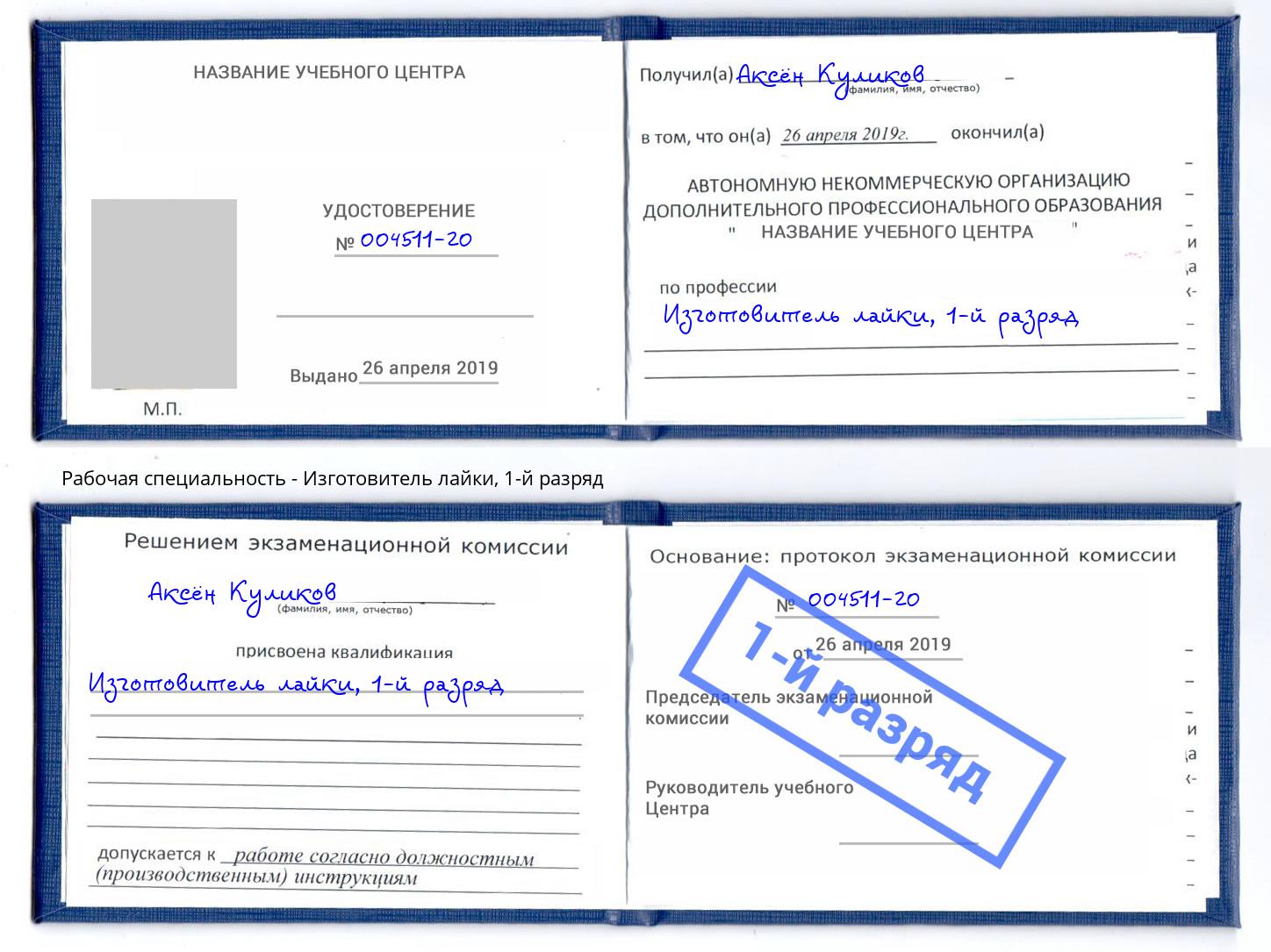 корочка 1-й разряд Изготовитель лайки Воронеж
