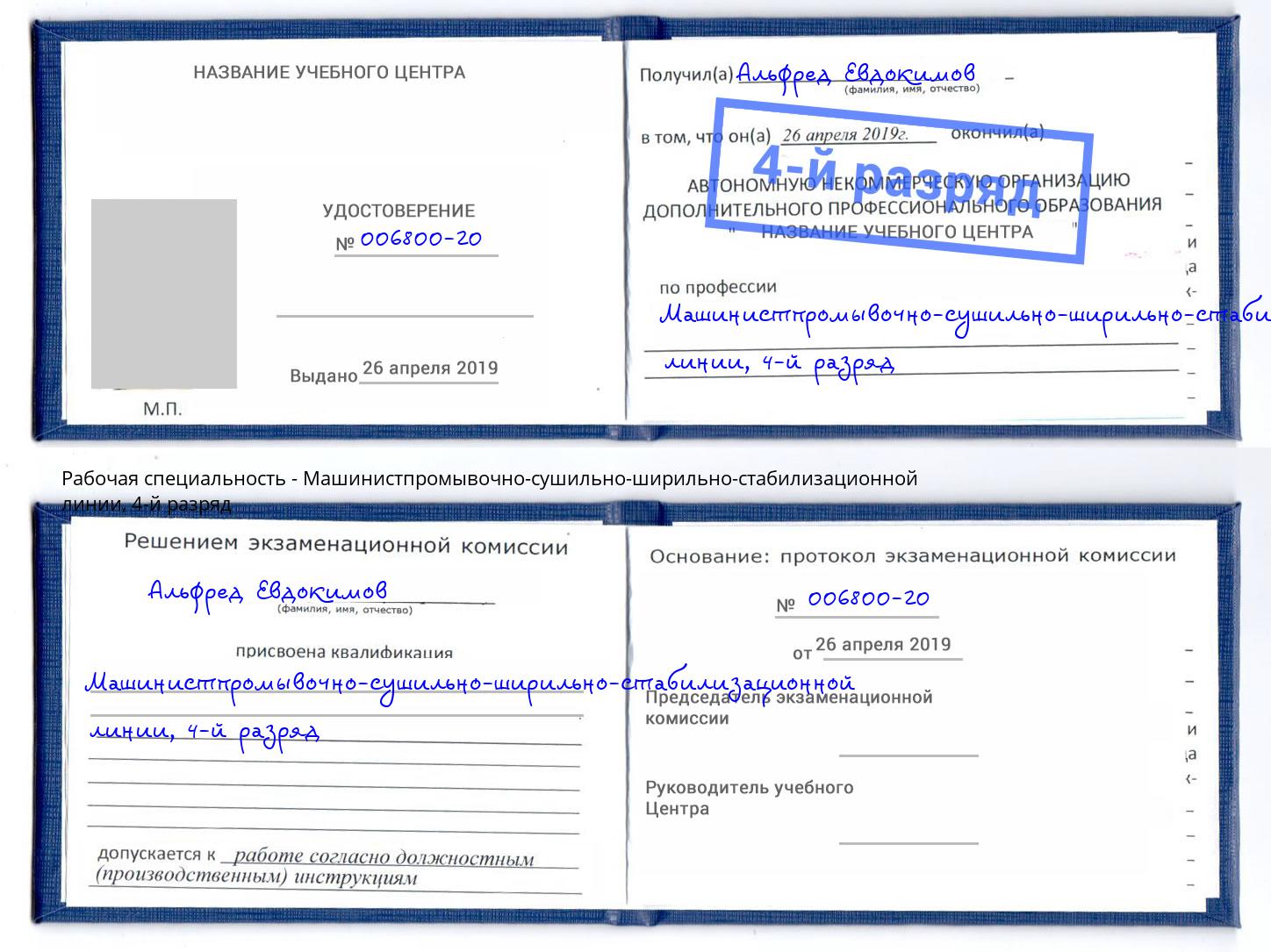 корочка 4-й разряд Машинистпромывочно-сушильно-ширильно-стабилизационной линии Воронеж