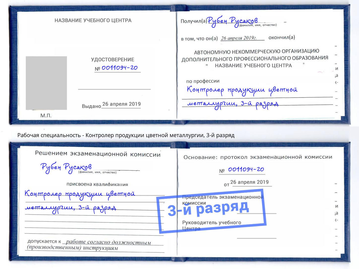 корочка 3-й разряд Контролер продукции цветной металлургии Воронеж