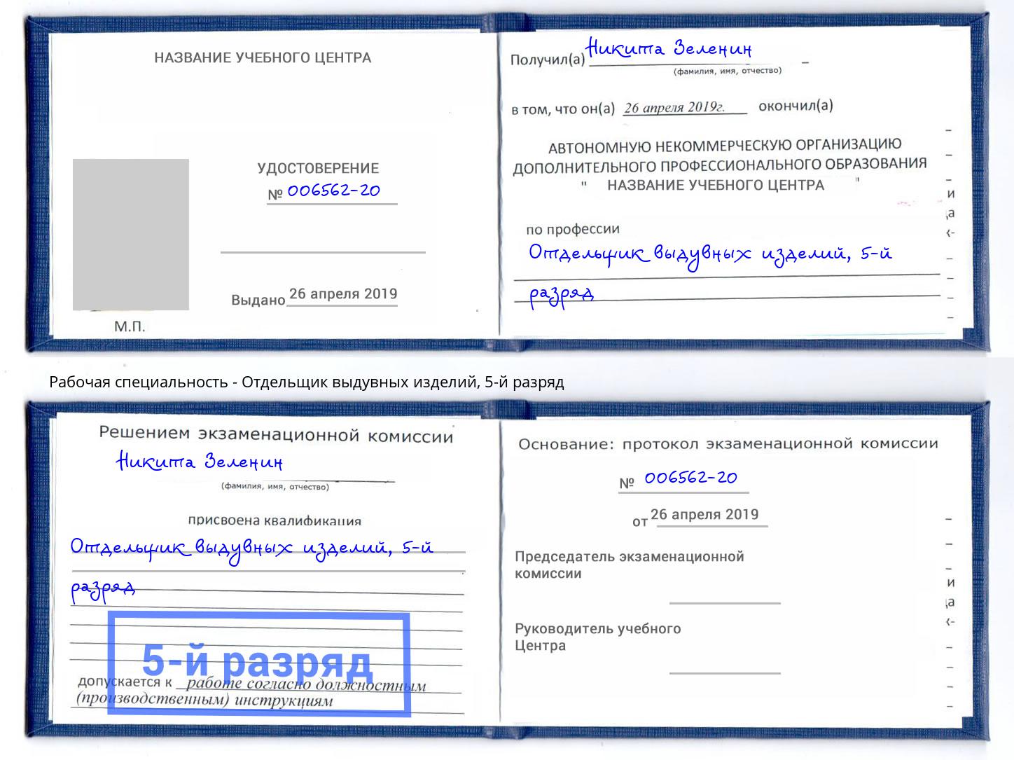 корочка 5-й разряд Отдельщик выдувных изделий Воронеж