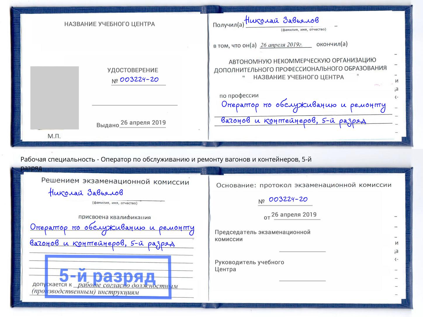 корочка 5-й разряд Оператор по обслуживанию и ремонту вагонов и контейнеров Воронеж