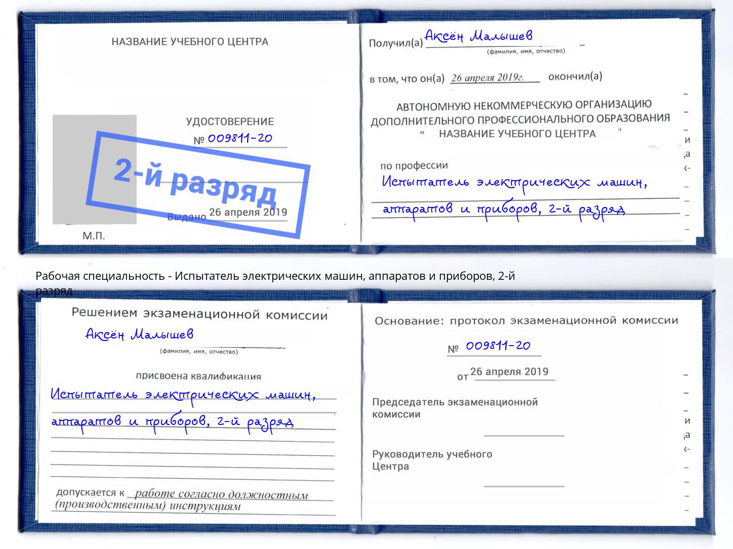 корочка 2-й разряд Испытатель электрических машин, аппаратов и приборов Воронеж