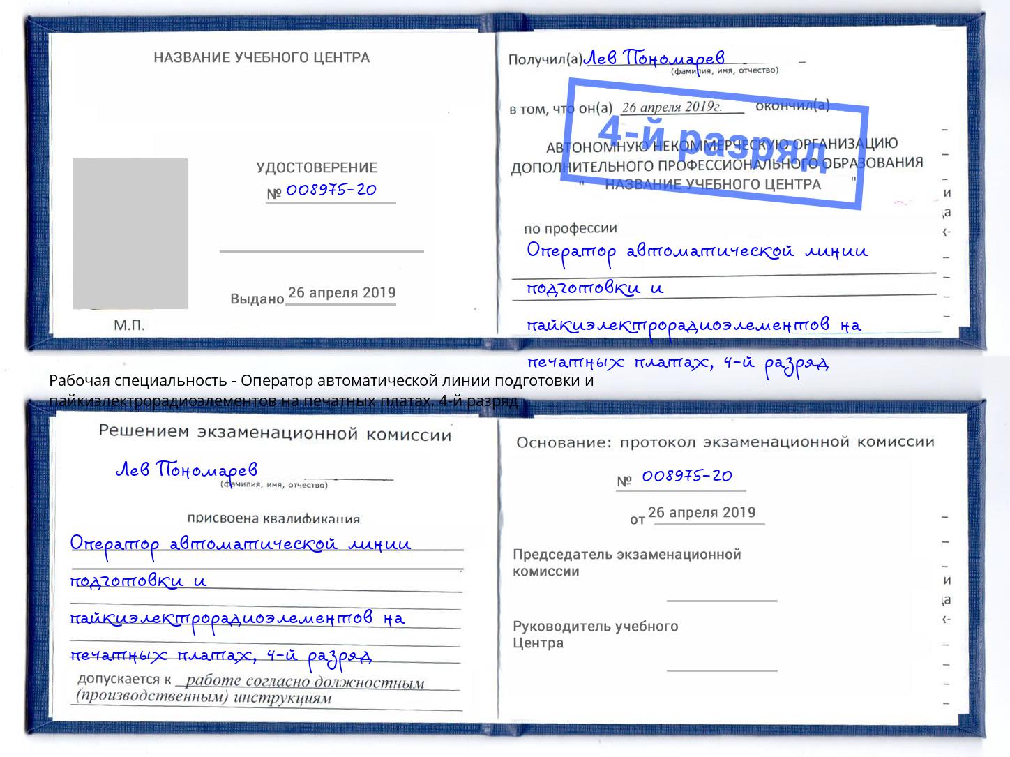 корочка 4-й разряд Оператор автоматической линии подготовки и пайкиэлектрорадиоэлементов на печатных платах Воронеж