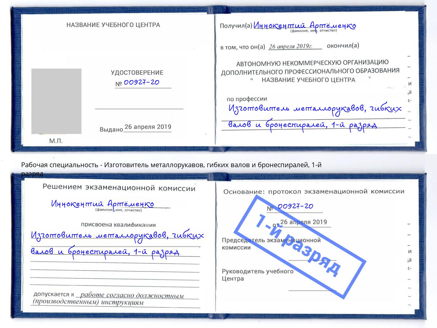 корочка 1-й разряд Изготовитель металлорукавов, гибких валов и бронеспиралей Воронеж