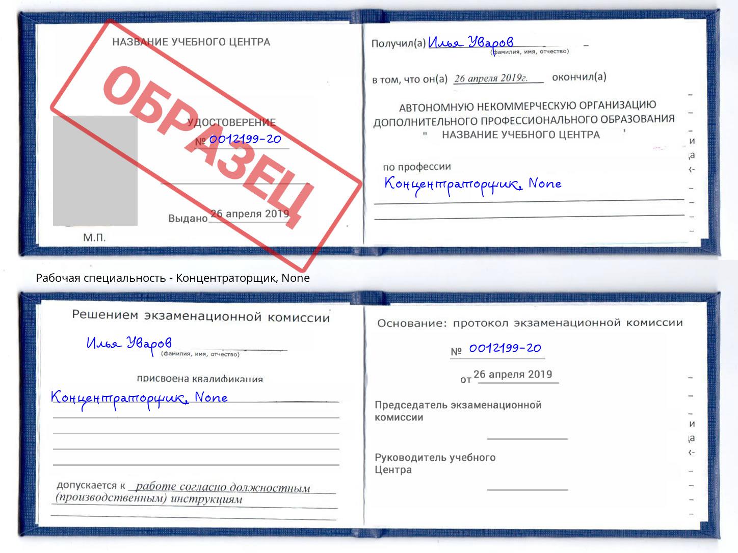 корочка None Концентраторщик Воронеж