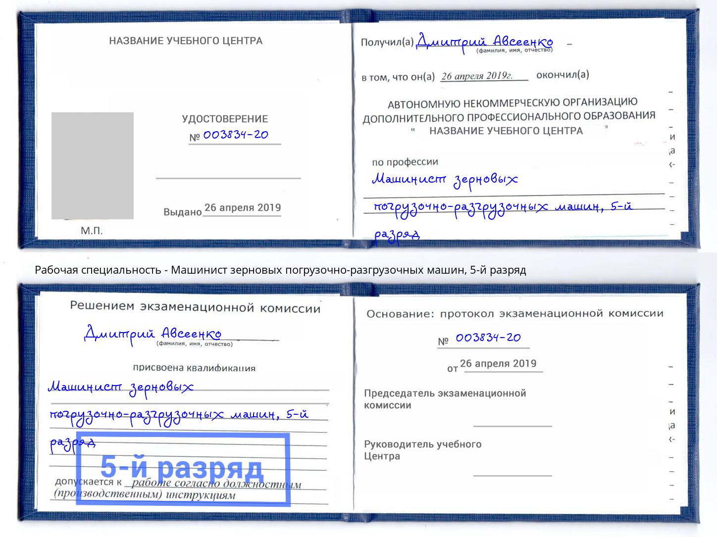 корочка 5-й разряд Машинист зерновых погрузочно-разгрузочных машин Воронеж