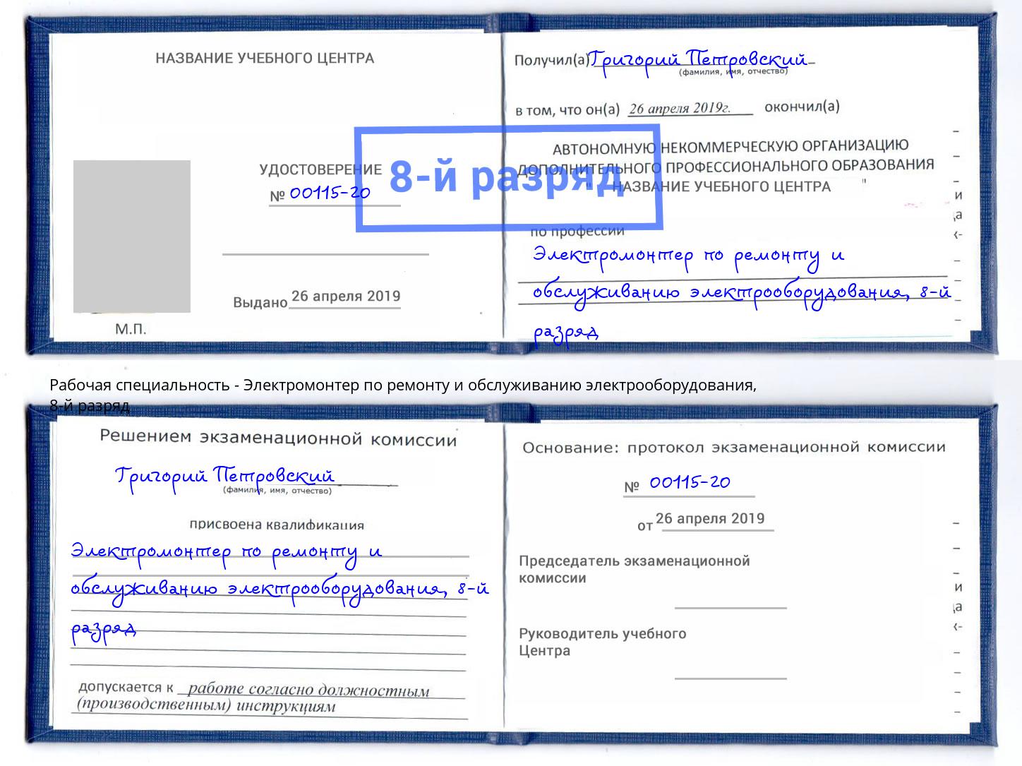 корочка 8-й разряд Электромонтер по ремонту и обслуживанию электрооборудования Воронеж