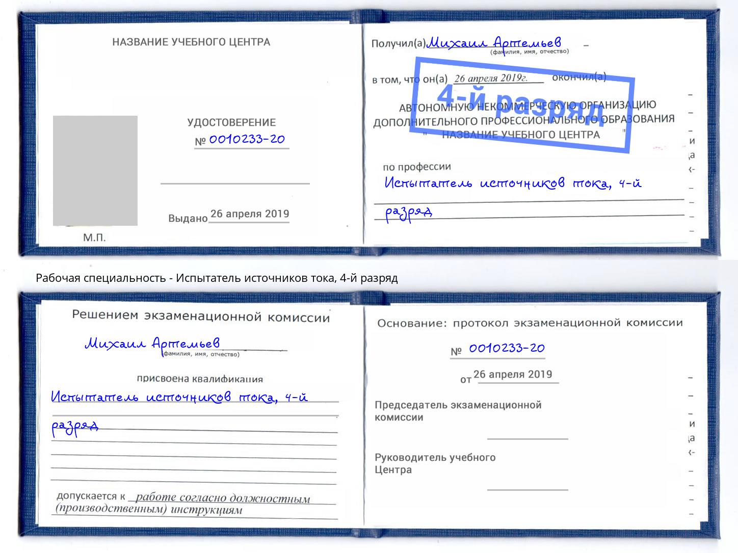 корочка 4-й разряд Испытатель источников тока Воронеж