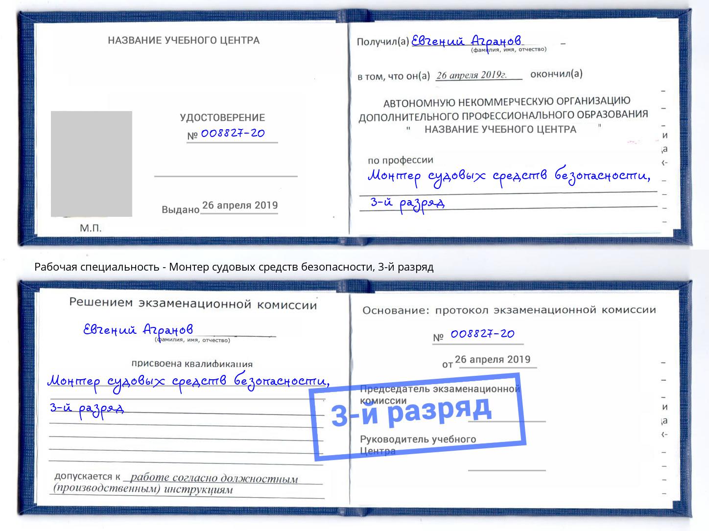 корочка 3-й разряд Монтер судовых средств безопасности Воронеж