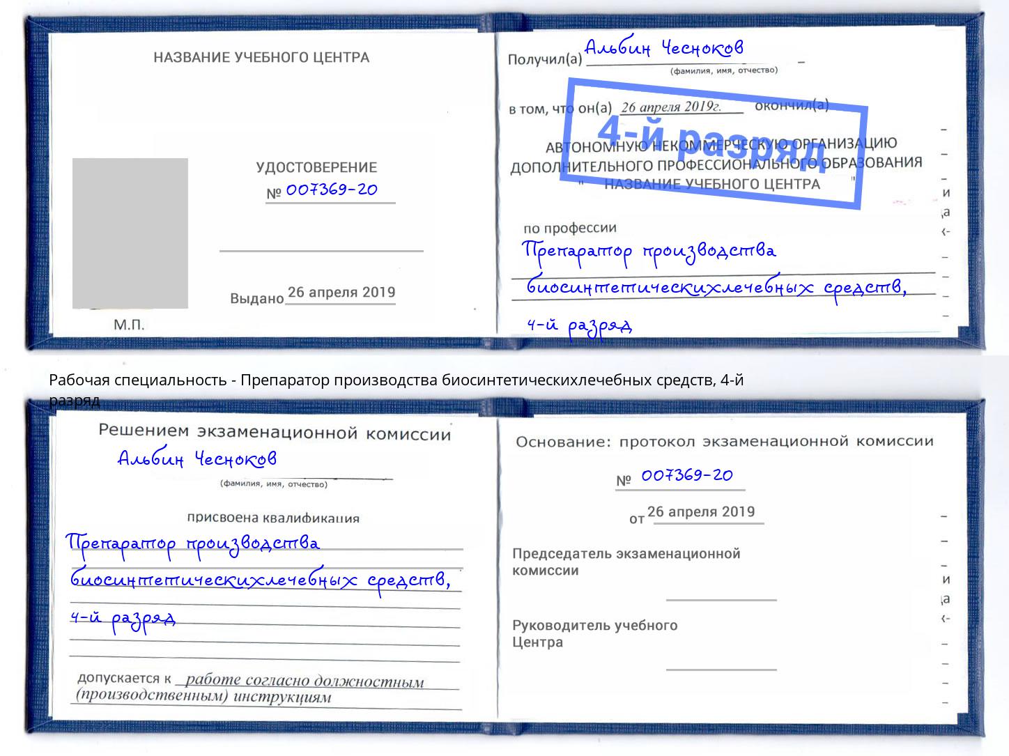 корочка 4-й разряд Препаратор производства биосинтетическихлечебных средств Воронеж