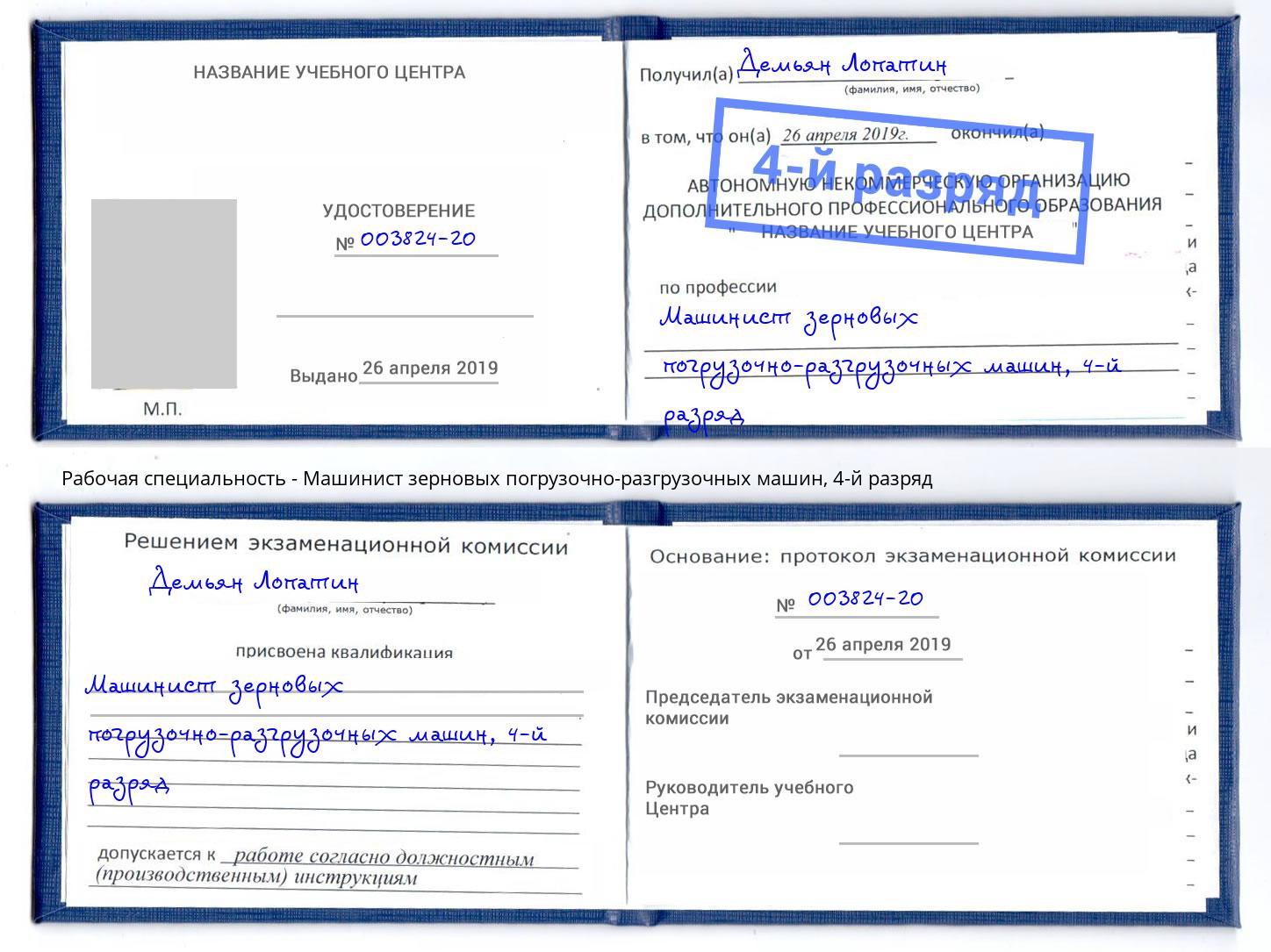 корочка 4-й разряд Машинист зерновых погрузочно-разгрузочных машин Воронеж