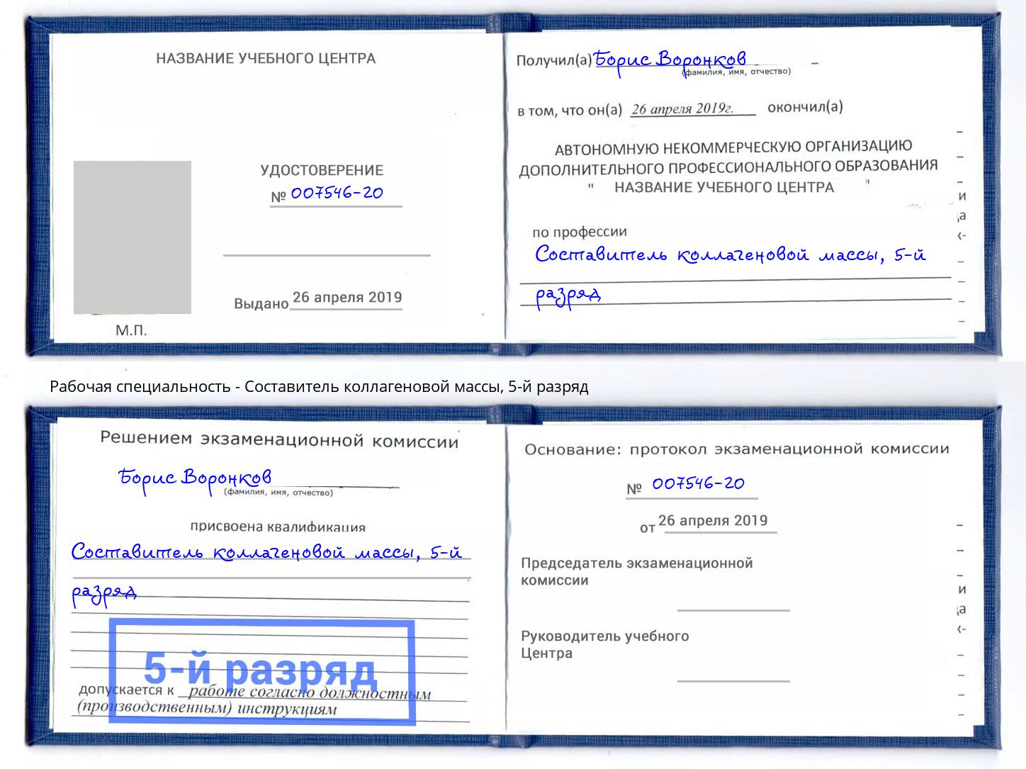 корочка 5-й разряд Составитель коллагеновой массы Воронеж
