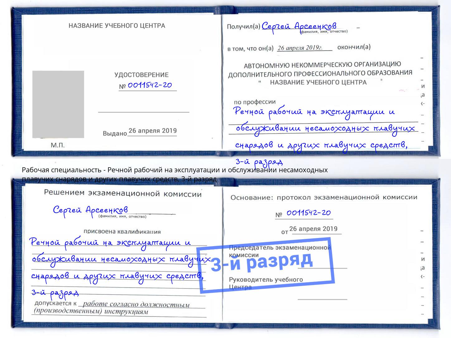 корочка 3-й разряд Речной рабочий на эксплуатации и обслуживании несамоходных плавучих снарядов и других плавучих средств Воронеж