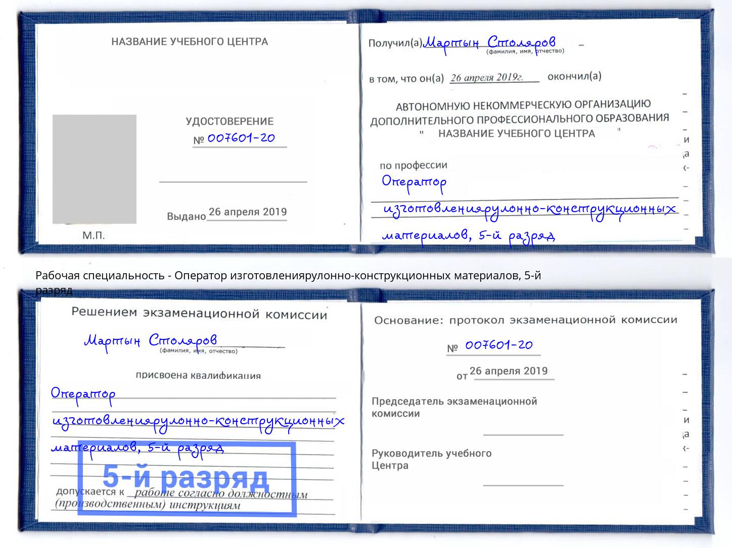 корочка 5-й разряд Оператор изготовлениярулонно-конструкционных материалов Воронеж