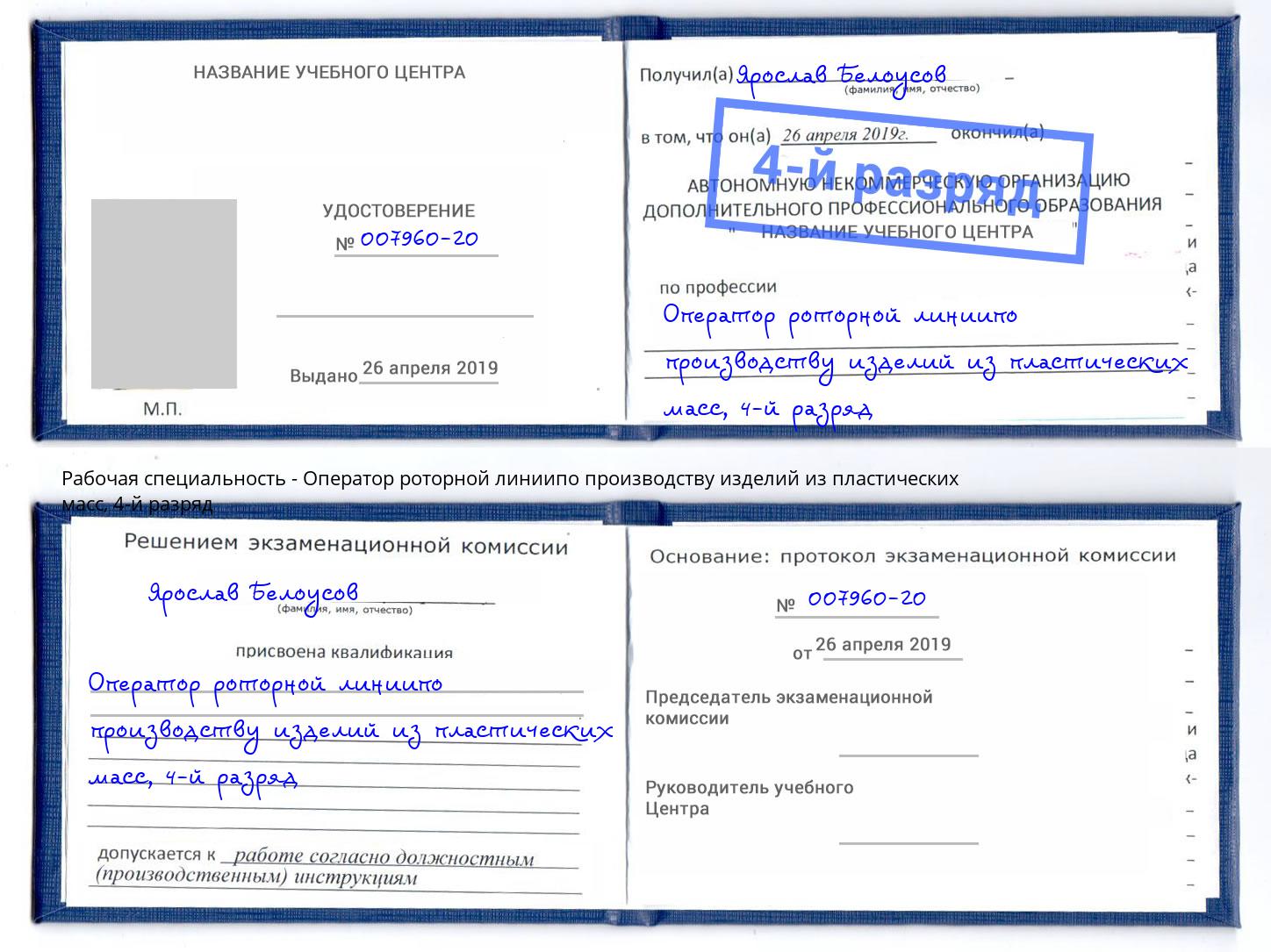 корочка 4-й разряд Оператор роторной линиипо производству изделий из пластических масс Воронеж